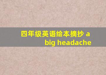 四年级英语绘本摘抄 a big headache